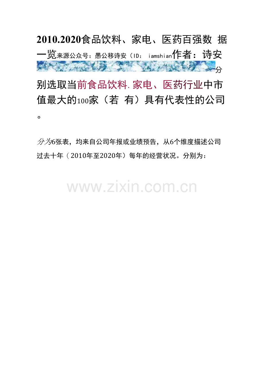 2010-2020食品饮料、家电、医药百强数据一览0001.docx_第1页