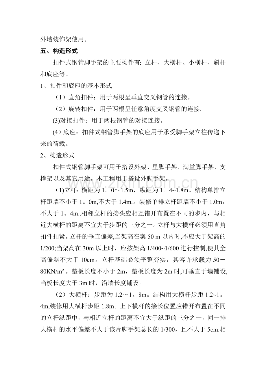 脚手架搭设与拆除专项施工方案.doc_第2页