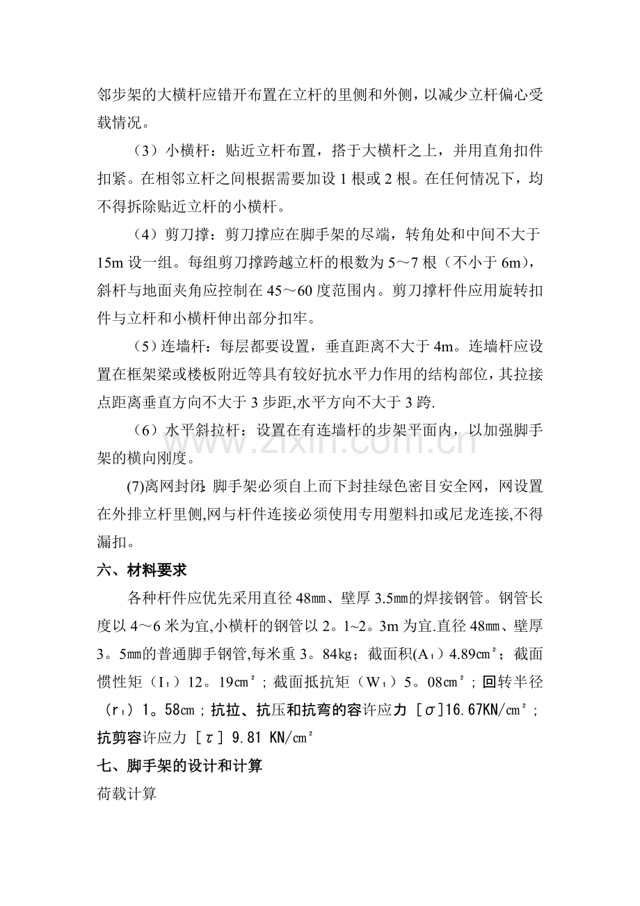 脚手架搭设与拆除专项施工方案.doc_第3页