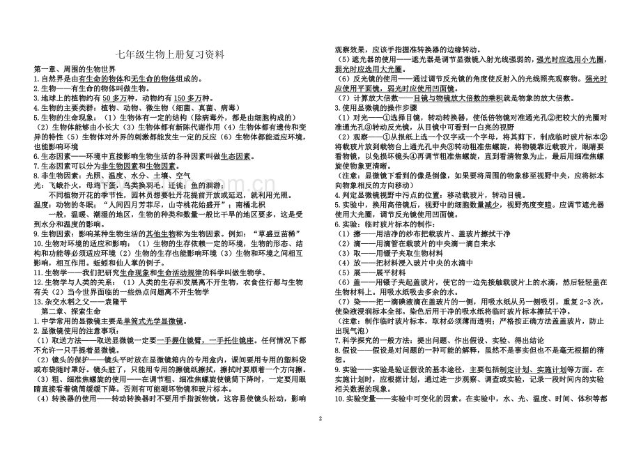 七年级上册生物复习.doc_第2页