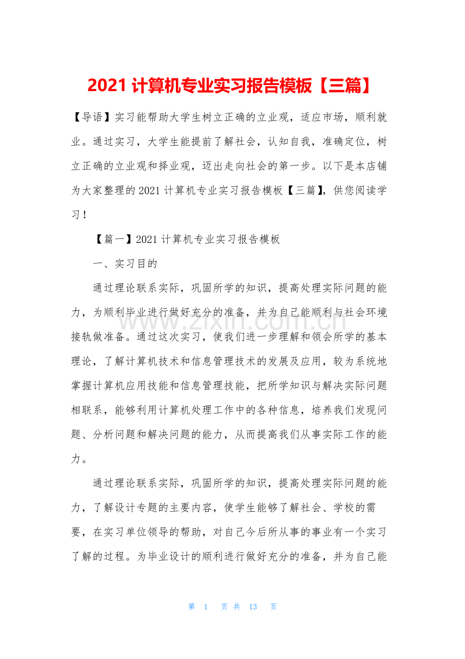 2021计算机专业实习报告模板【三篇】.docx_第1页