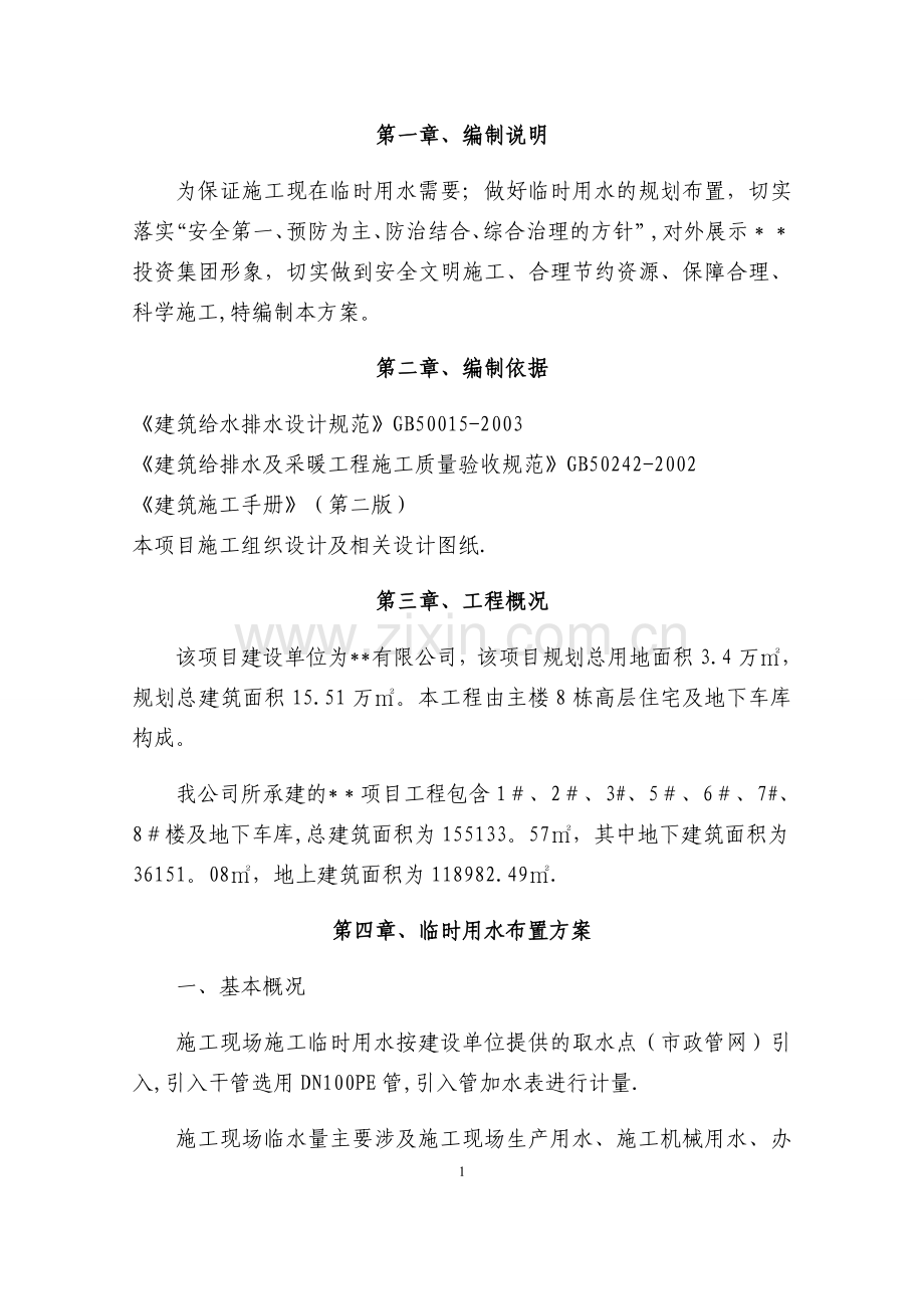 高层建筑临时用水施工组织设计.docx_第1页