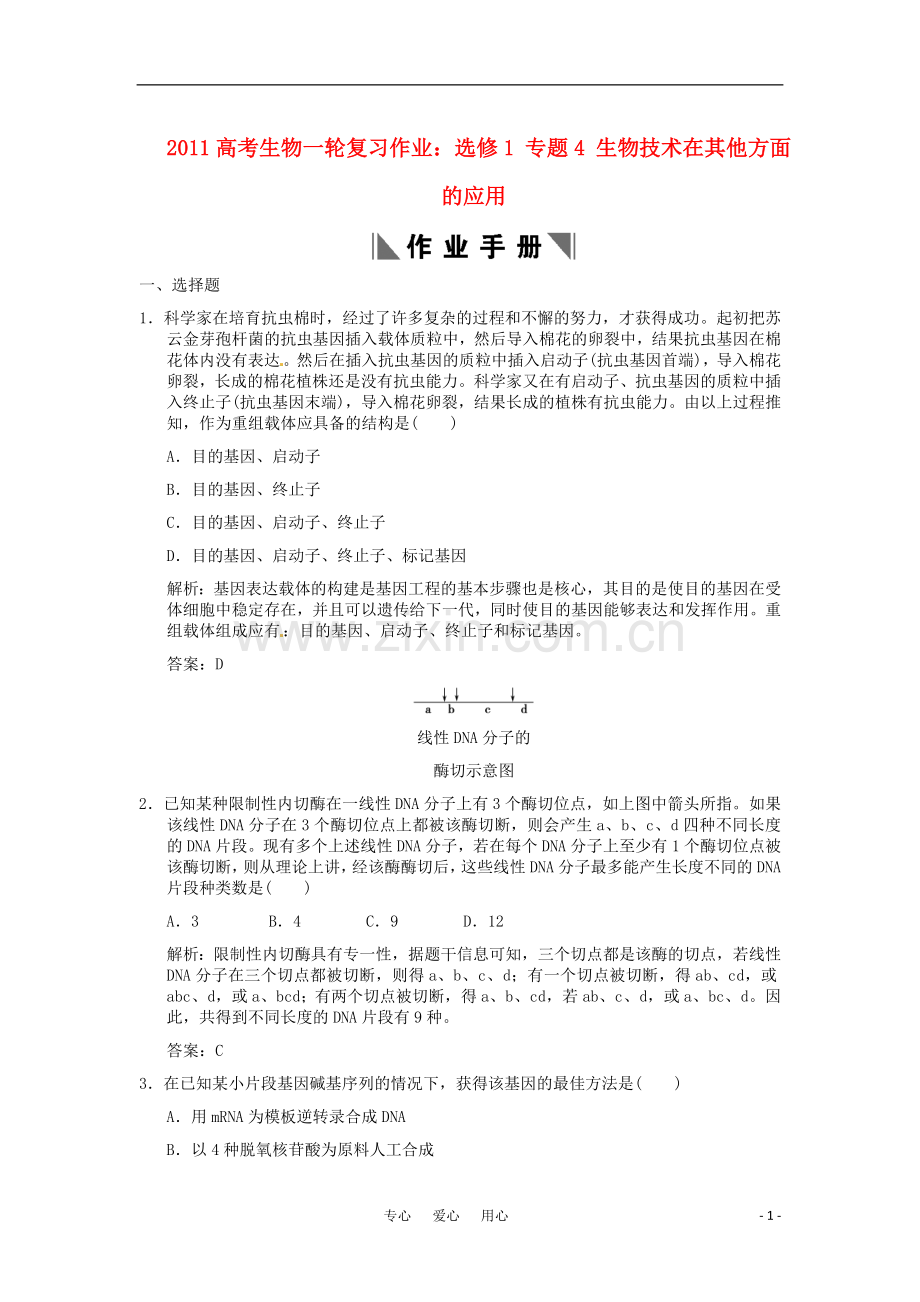 2021高考生物一轮复习作业 专题1 基因工程 选修3.doc_第1页