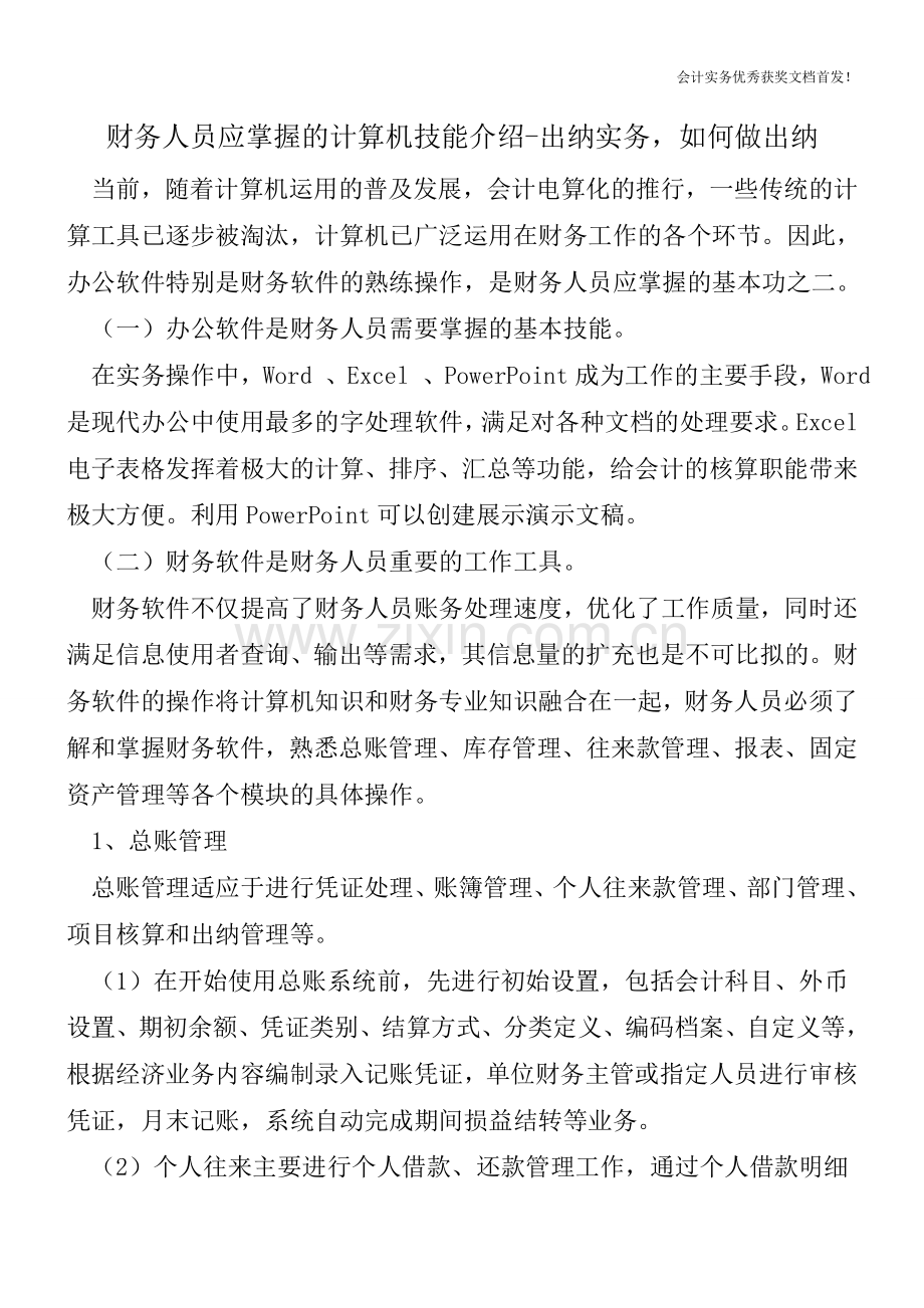 财务人员应掌握的计算机技能介绍-出纳实务-如何做出纳.doc_第1页