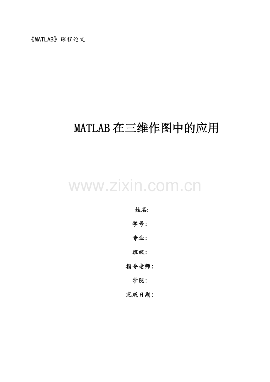 matble课程论文(MATLAB在三维作图中的应用).docx_第1页