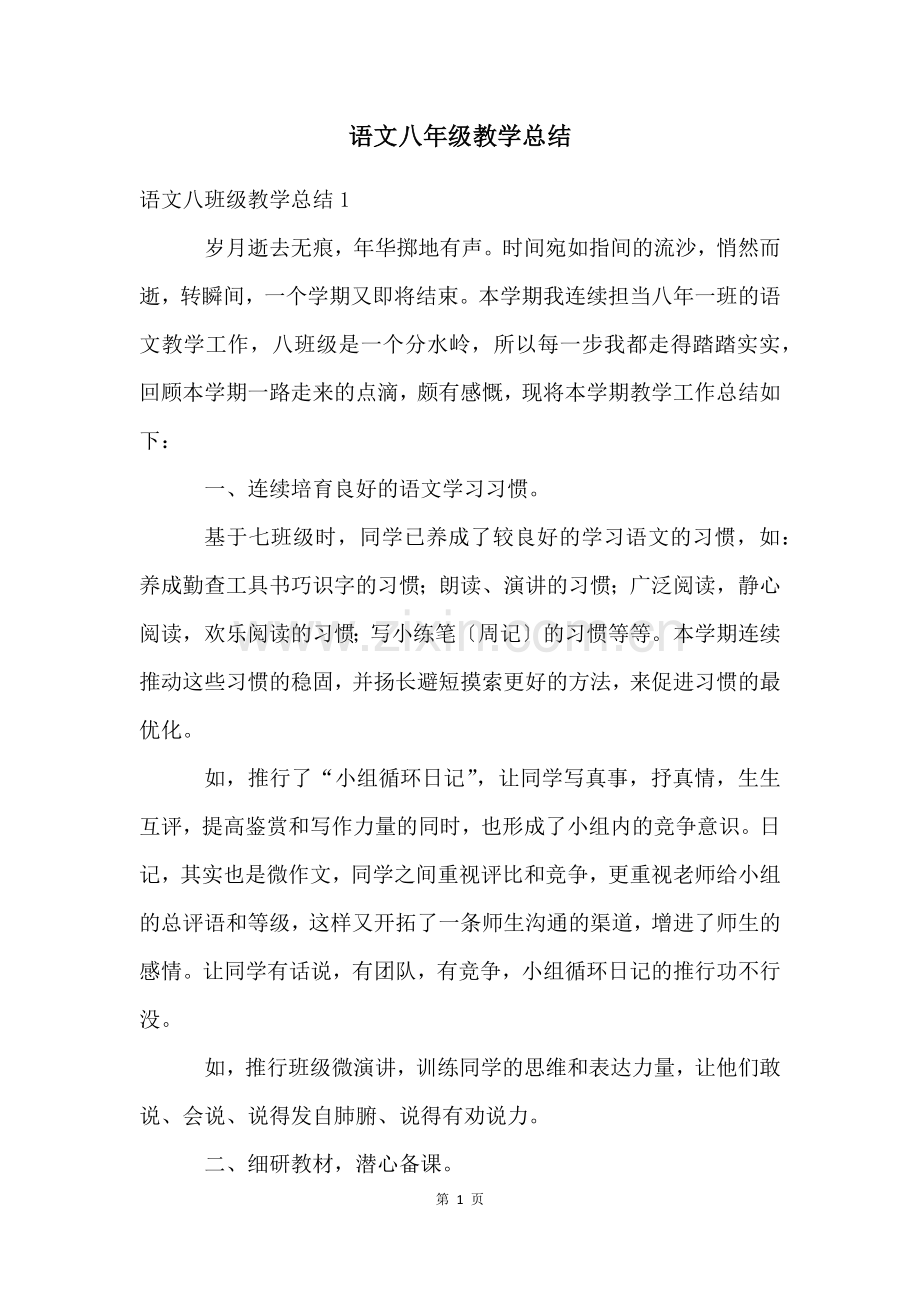 语文八年级教学总结.docx_第1页