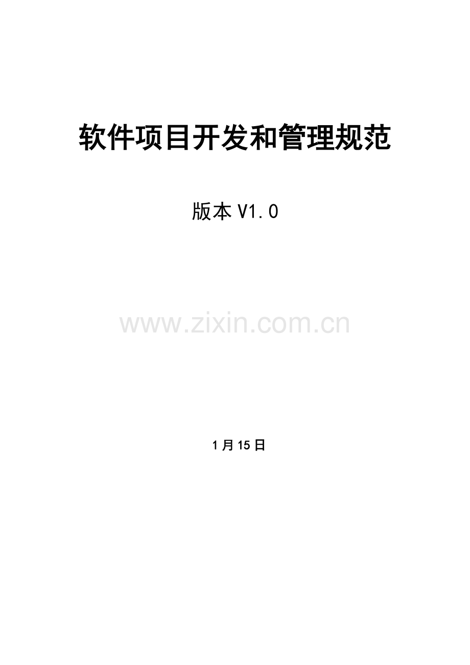 软件综合项目开发和管理标准规范V.docx_第1页