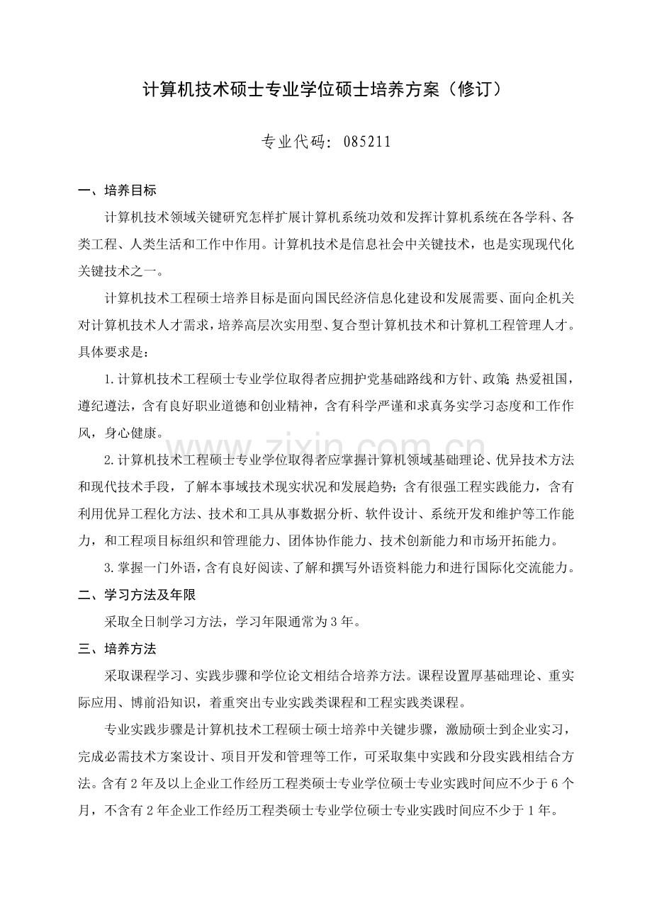 计算机关键技术硕士专业学位研究应用生培养专项方案修订.doc_第1页