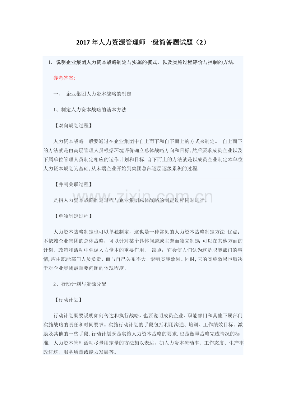 一级人力资源管理师简答题模拟题2.docx_第1页