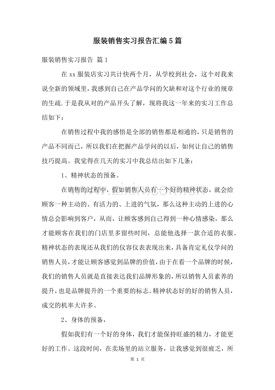 服装销售实习报告汇编5篇.docx_第1页