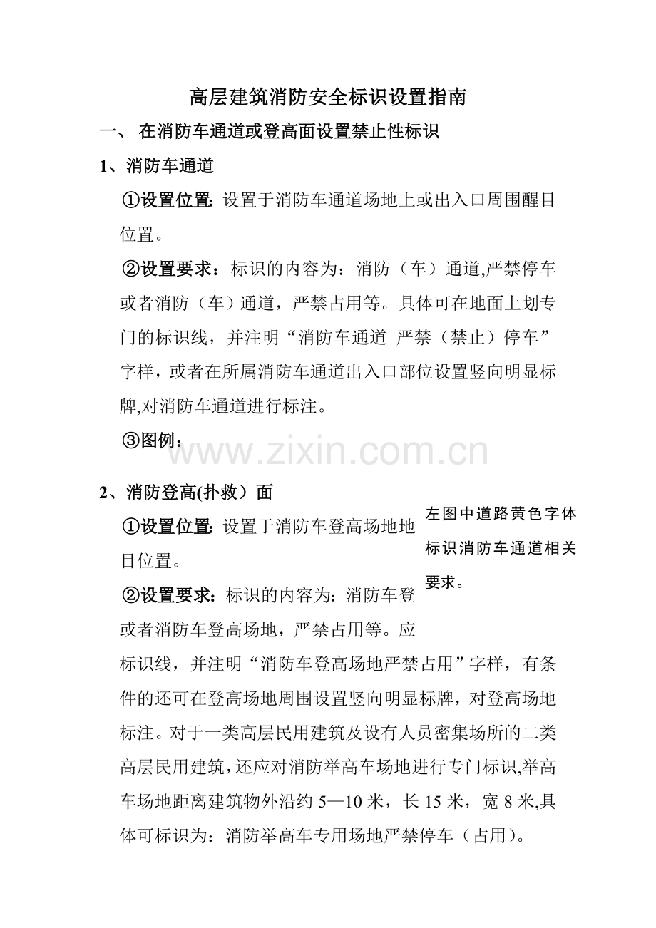 高层建筑消防安全标识设置指南.doc_第1页