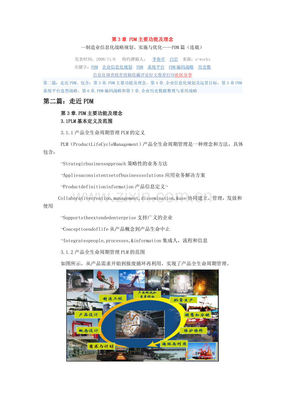 2021-2022收藏资料制造业信息化战略规划实施与优化-PDM篇 第3章 PDM主要功能及理念.doc_第1页