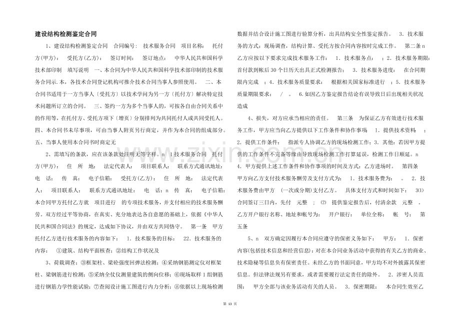 建设结构检测鉴定合同-.docx_第1页