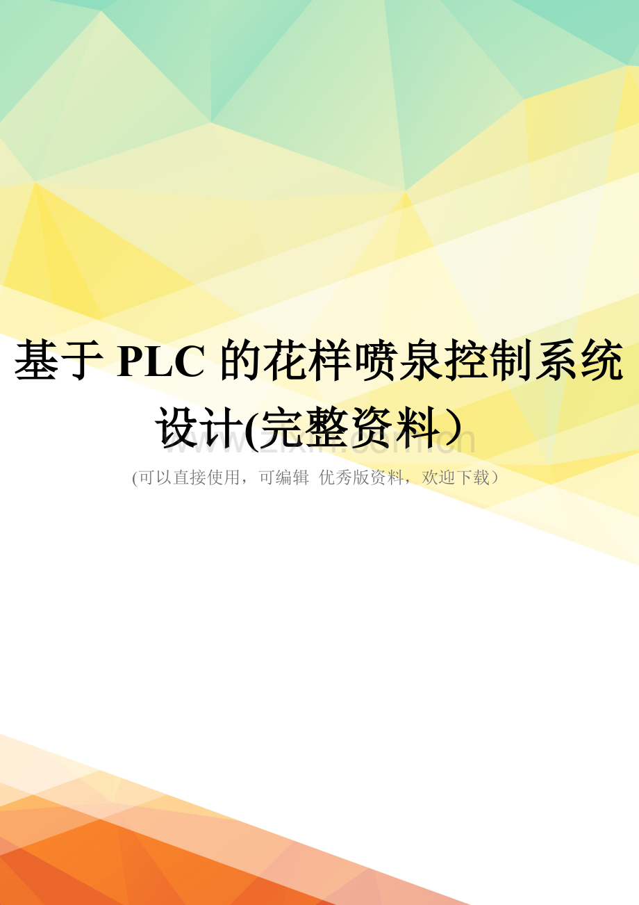 基于PLC的花样喷泉控制系统设计.doc_第1页