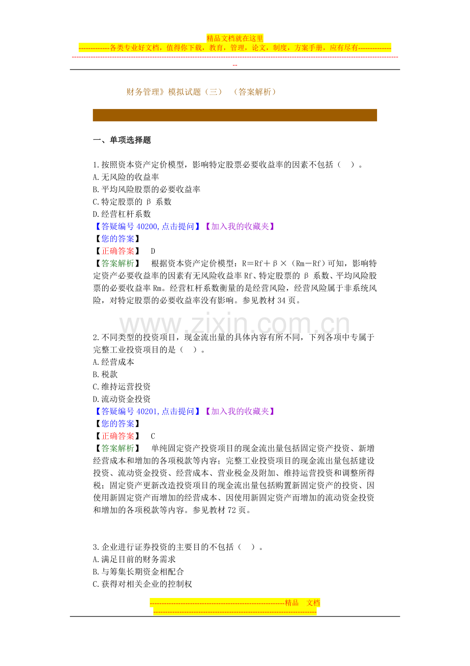 财务管理》模拟试题(三)-(答案解析).doc_第1页