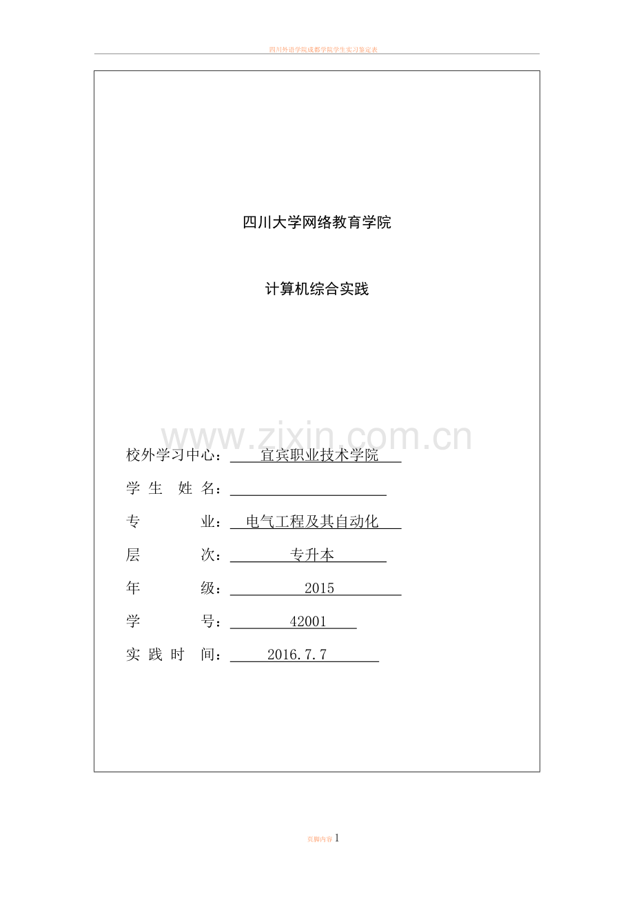 川大16年计算机综合实践报告.doc_第1页