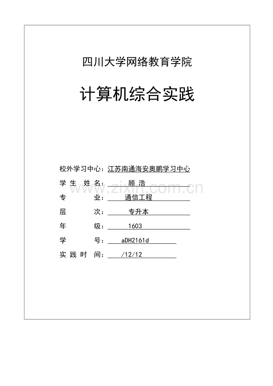 川大计算机综合实践专业课程设计离线作业.docx_第1页