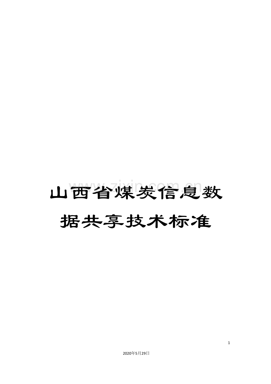 山西省煤炭信息数据共享技术标准.doc_第1页