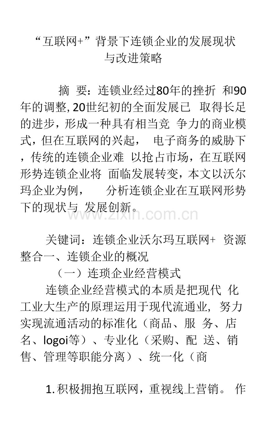 “互联网-”背景下连锁企业的发展现状与改进策略.docx_第1页