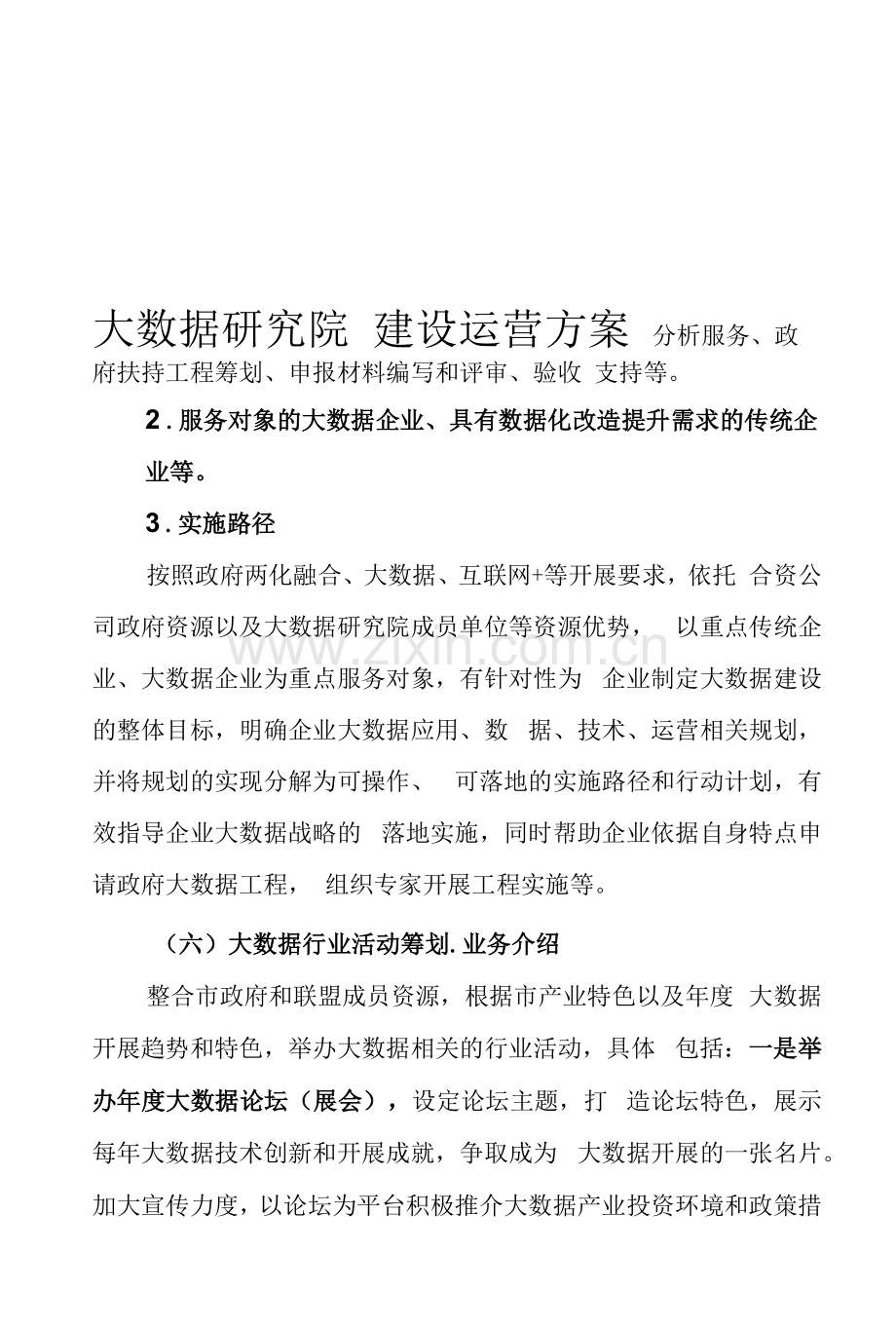 大数据研究院有限公司建设运营方案.docx_第1页