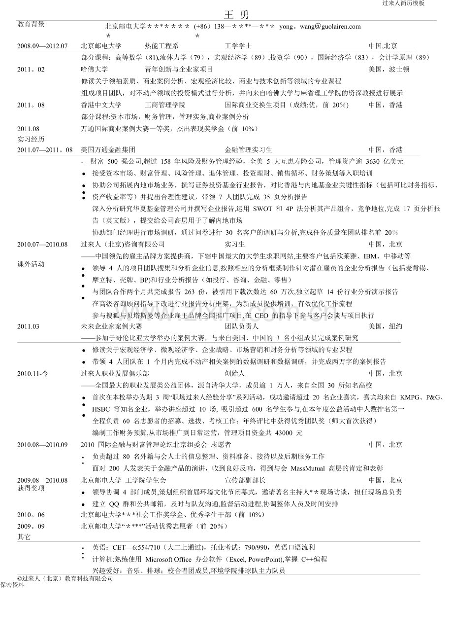 中英文简历模板-斯坦福大学学生专用.doc_第1页