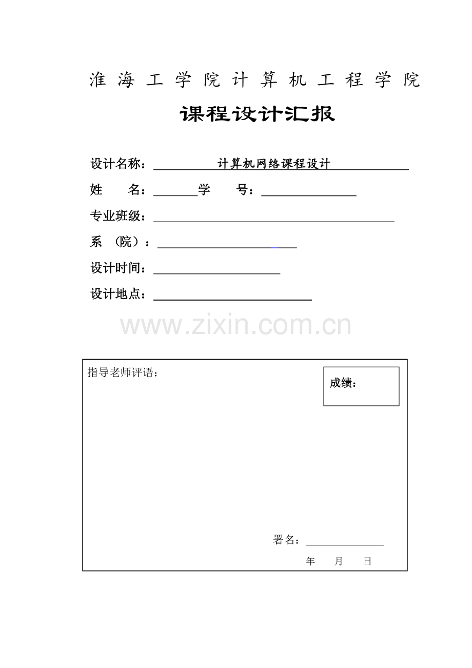 计算机网络专业课程设计校园网构建.doc_第1页