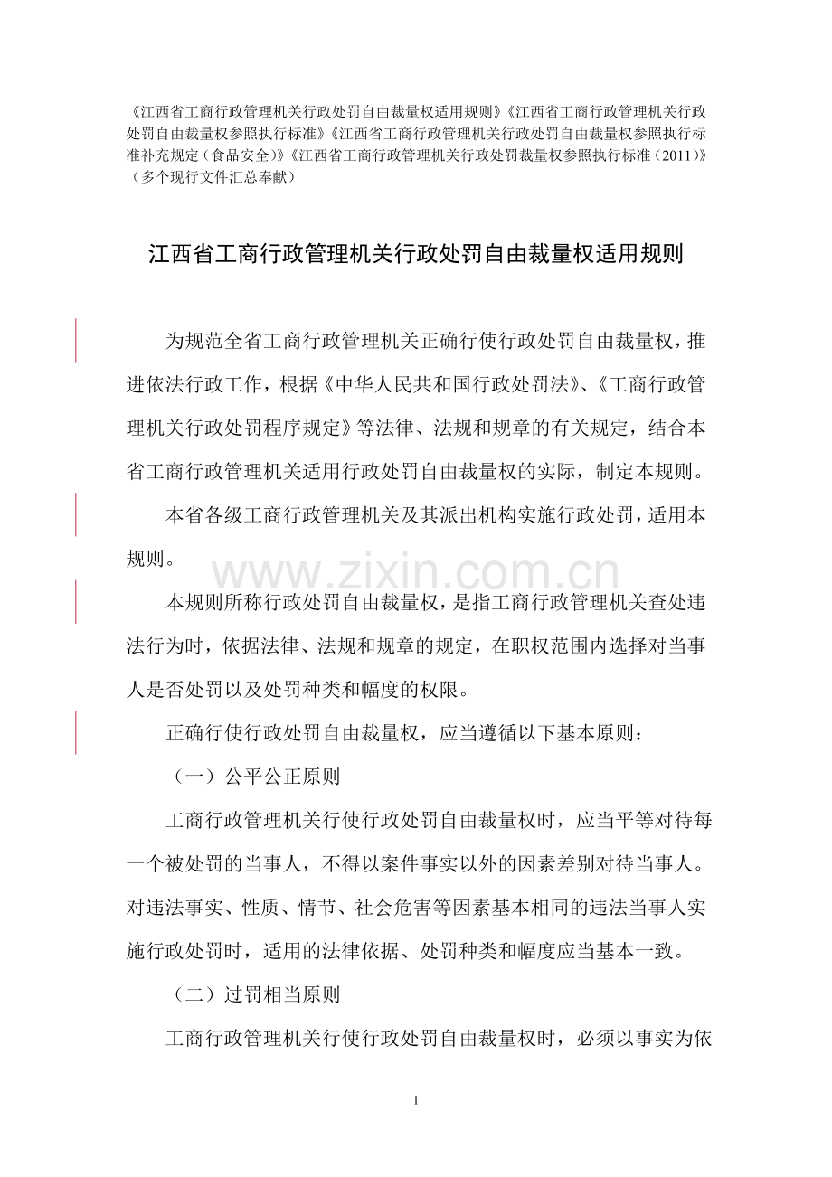 江西省工商行政管理机关行政处罚自由裁量权适用规则及自由裁量权参照执行标准、补充规定.doc_第1页