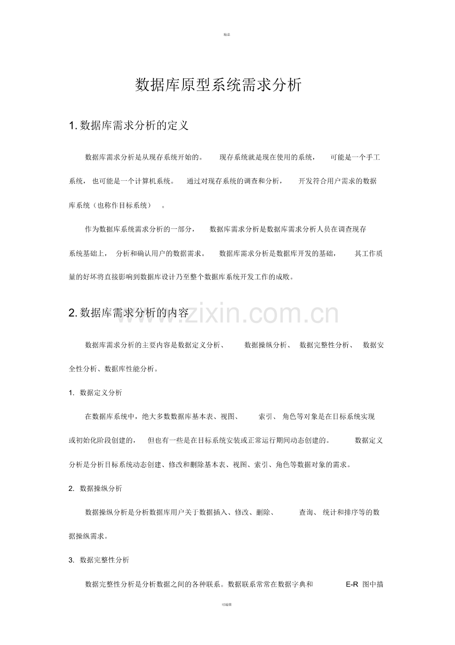 数据库原型设计需求分析报告.pdf_第1页