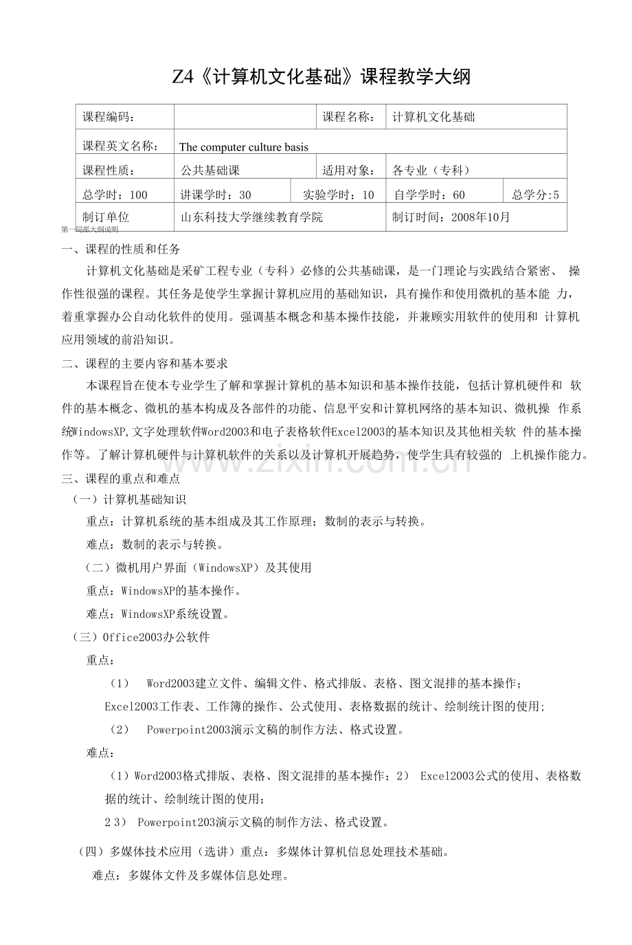 山东科技大学计算机文化基础教学大纲(专科).docx_第1页