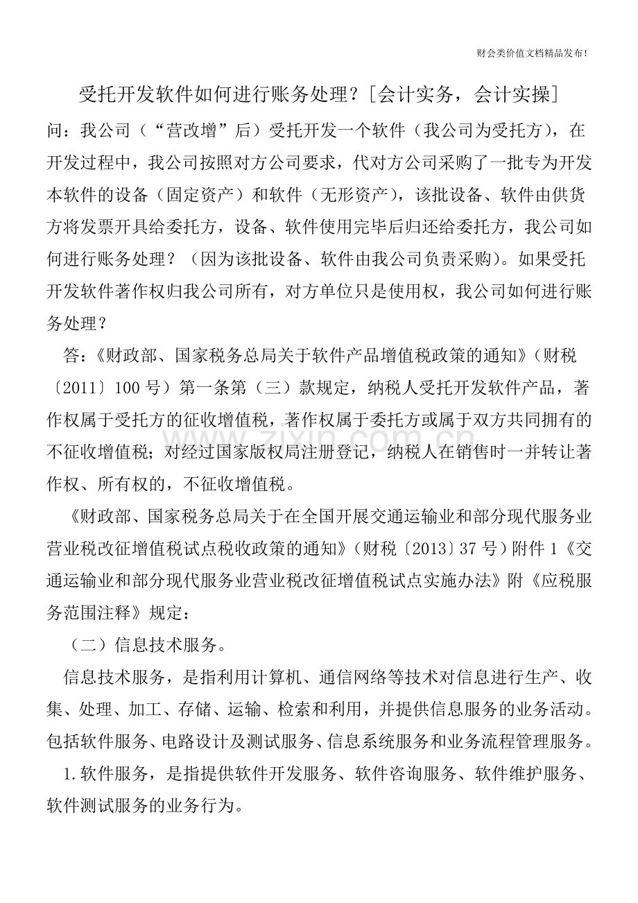 受托开发软件如何进行账务处理？[会计实务-会计实操].doc_第1页