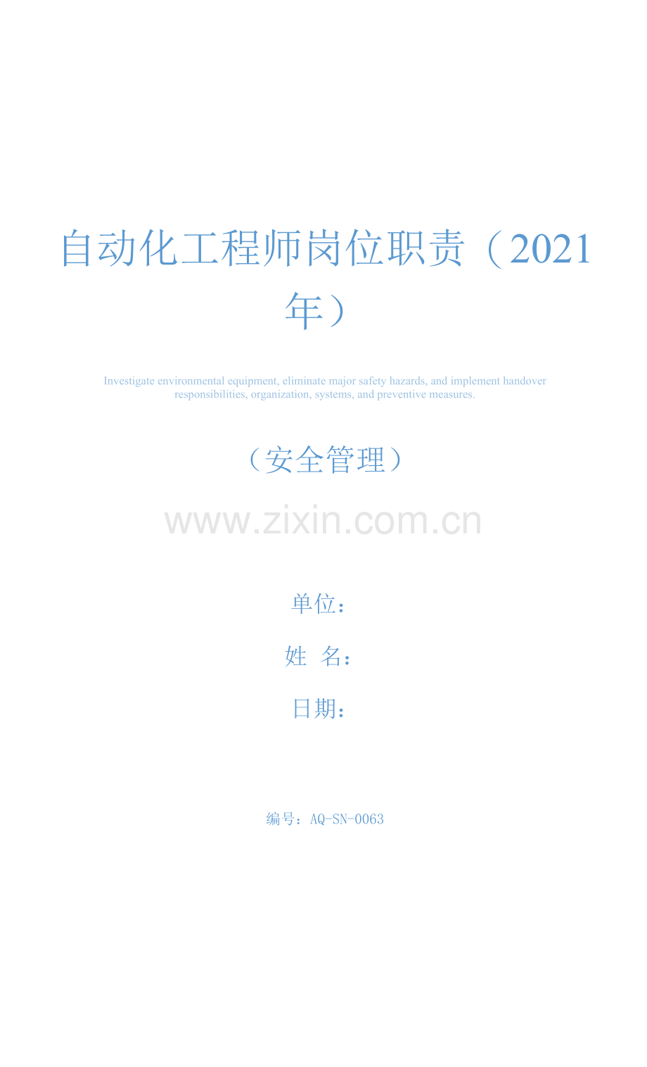 自动化工程师岗位职责(2021年).docx_第1页