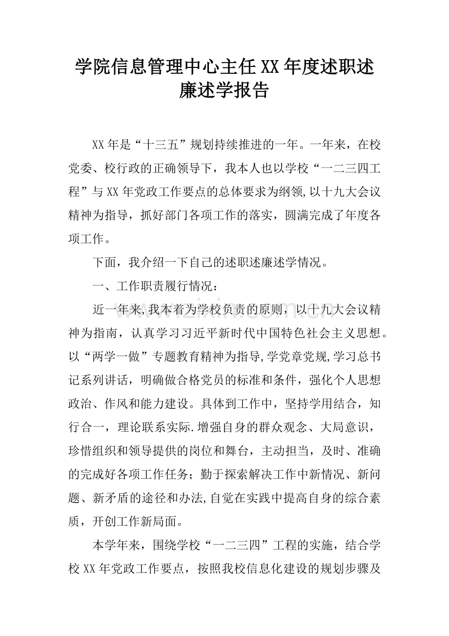 学院信息管理中心主任XX年度述职述廉述学报告.docx_第1页