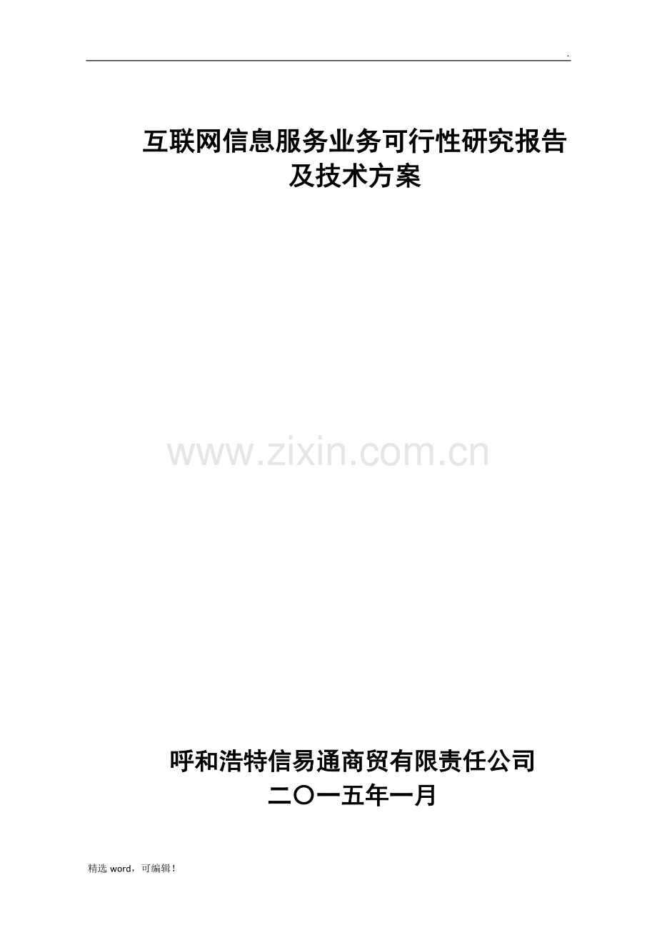 互联网信息服务业务可行性研究报告及技术方案.doc_第1页