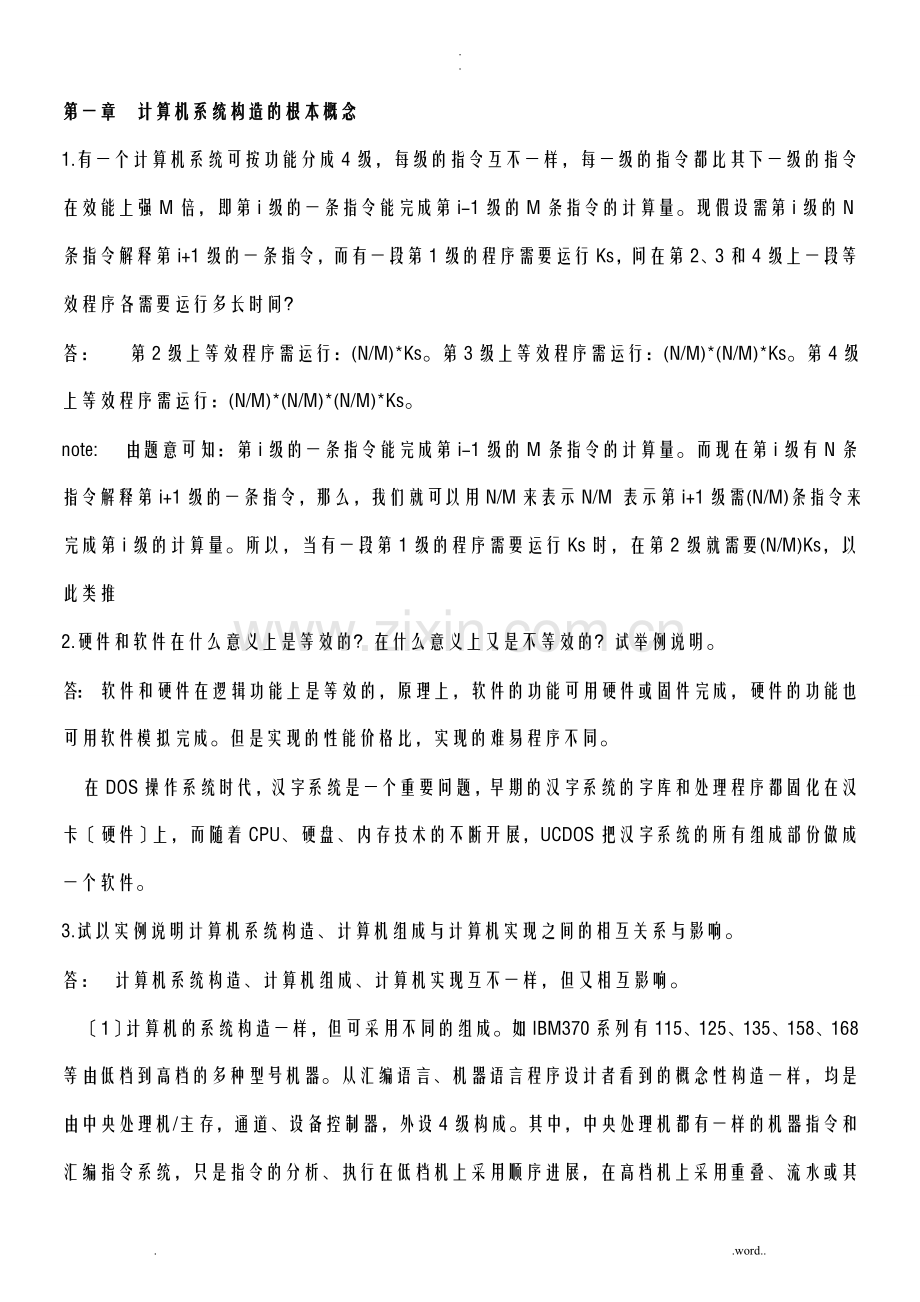 计算机系统结构课后习题答案).doc_第1页