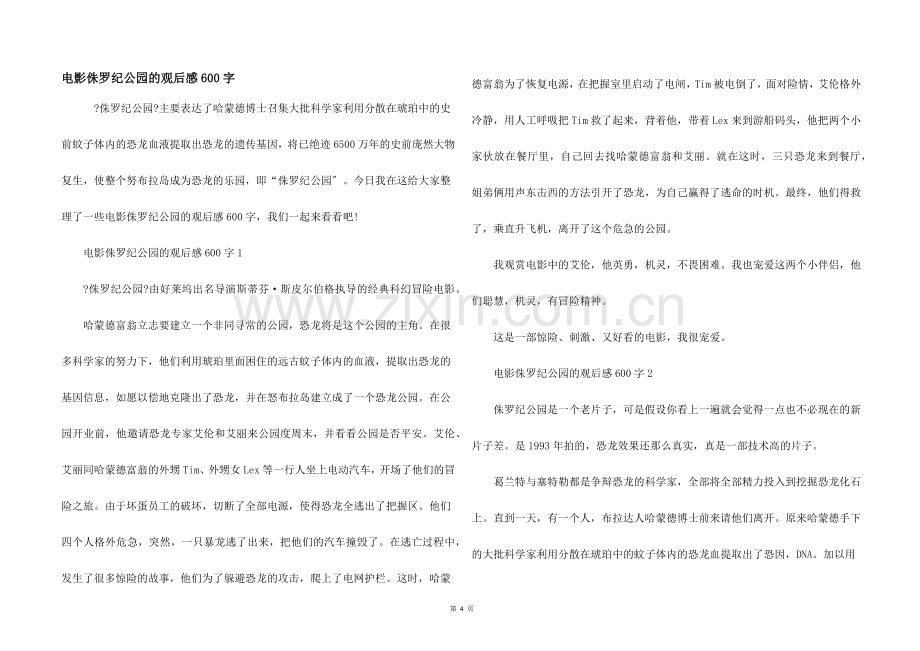 电影侏罗纪公园的观后感600字.docx_第1页