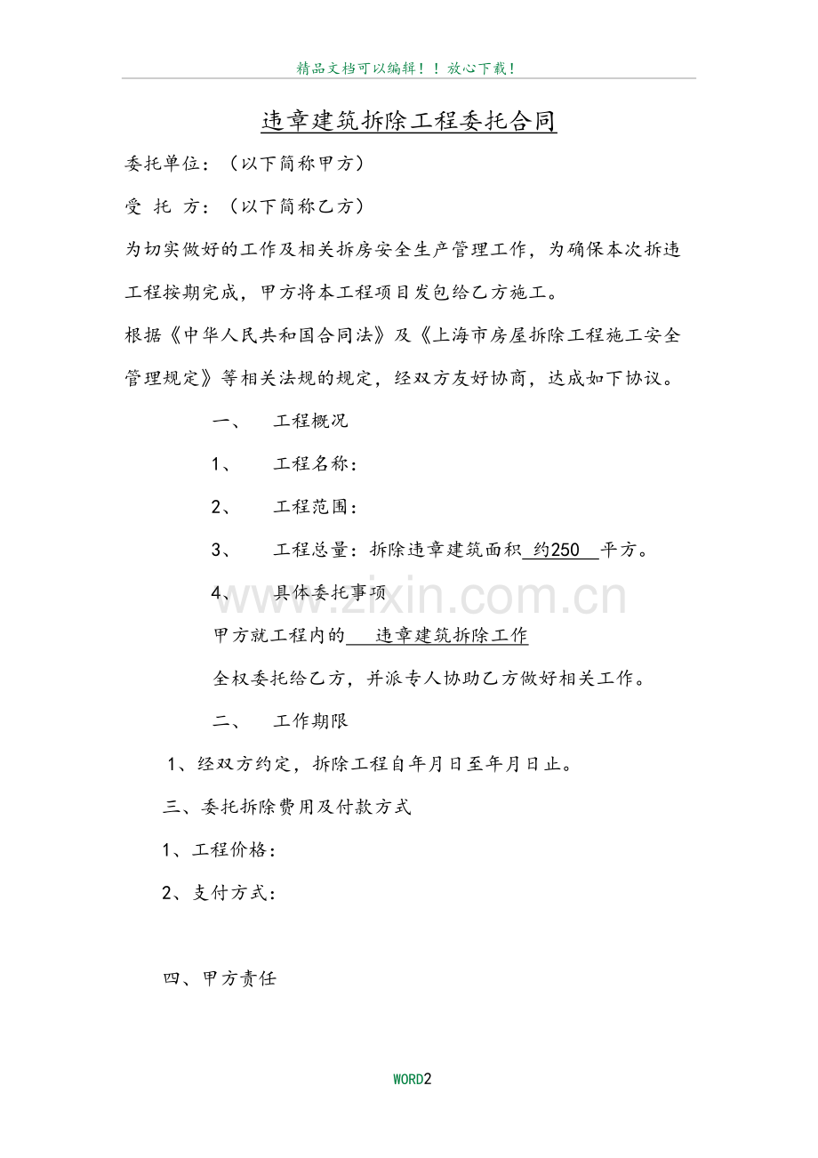 违章拆除合同.doc_第2页