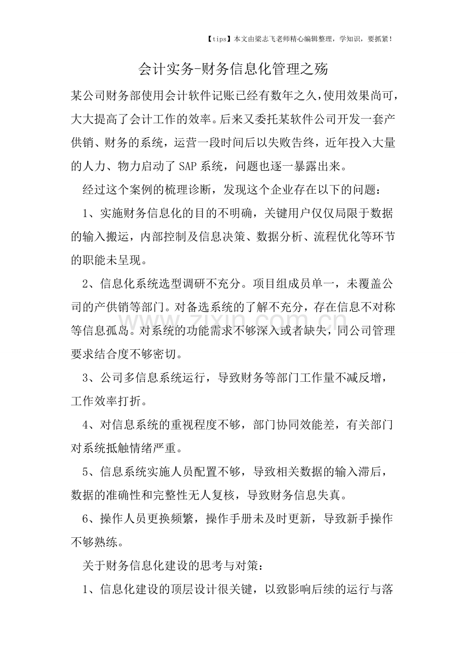 会计干货之财务信息化管理之殇.doc_第1页