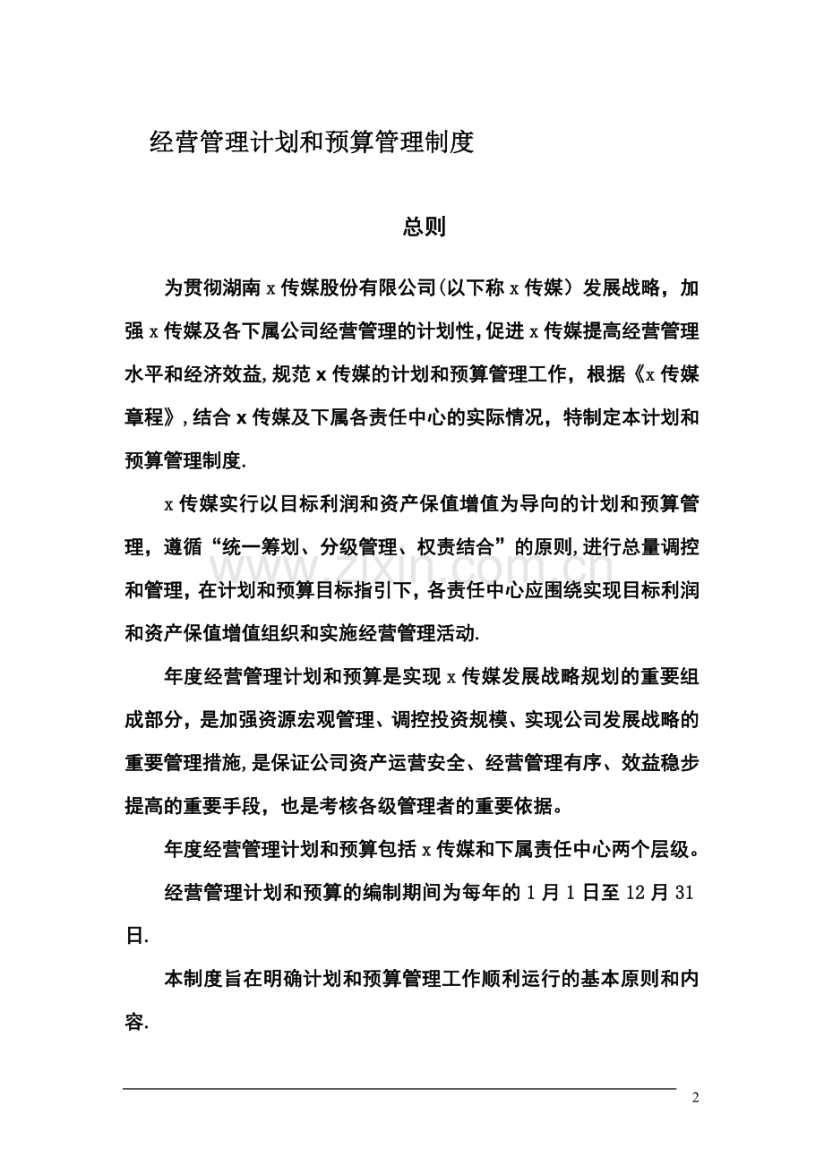 某传媒公司经营计划和预算管理制度.doc_第3页