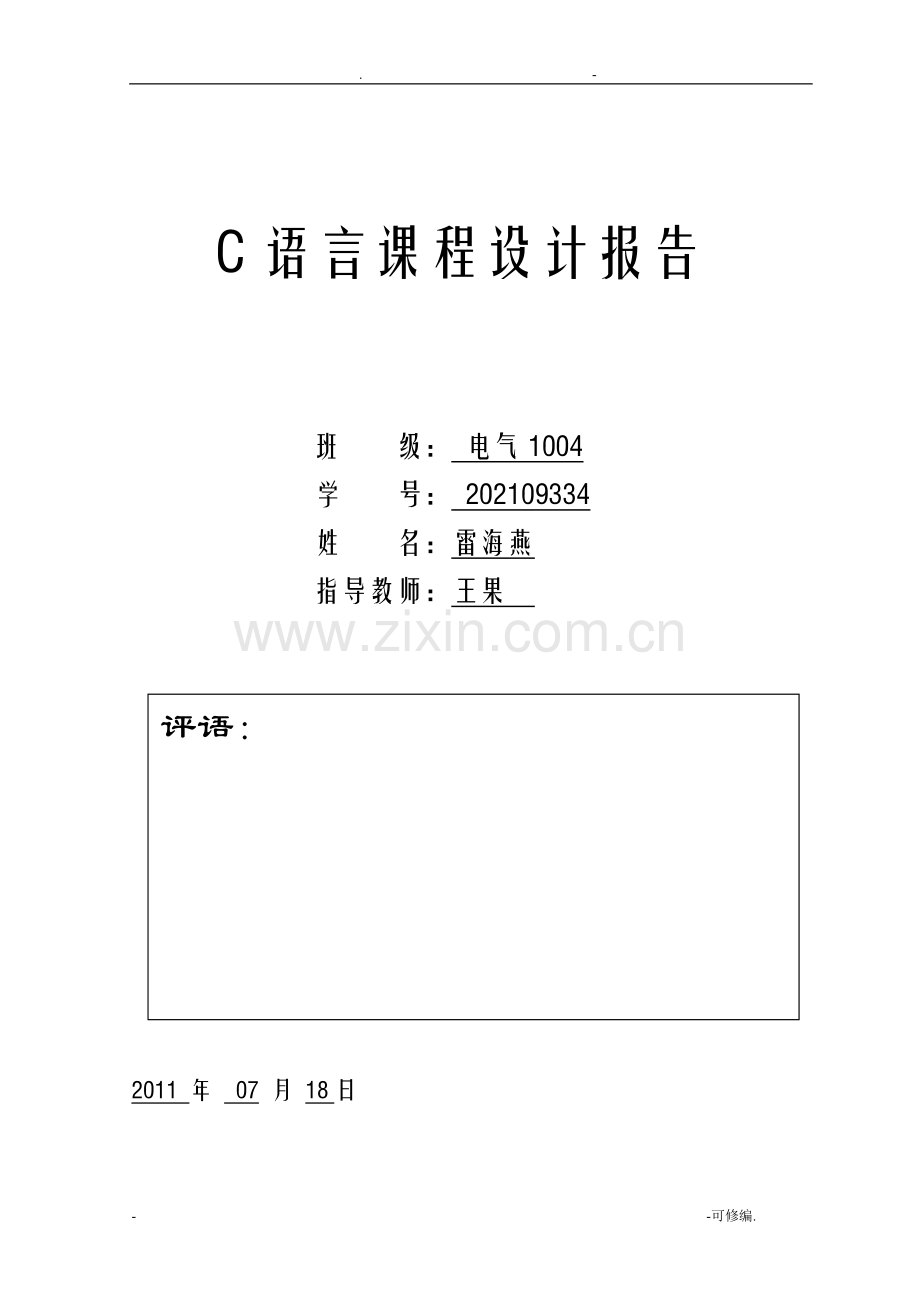 大一C语言课程设计报告.doc_第1页