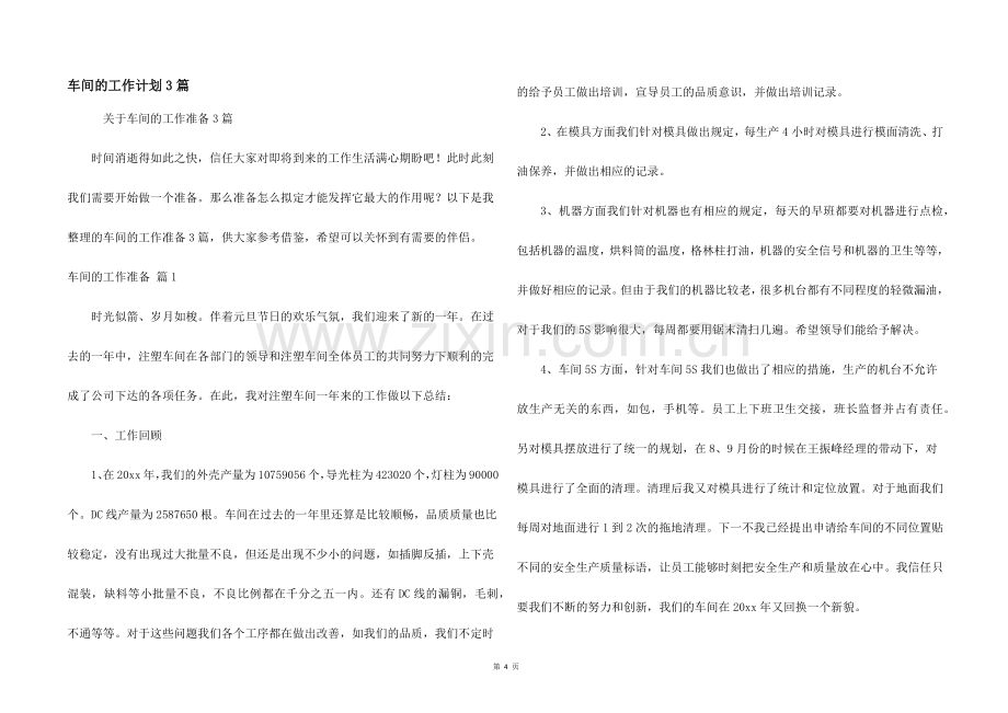 车间的工作计划3篇.docx_第1页