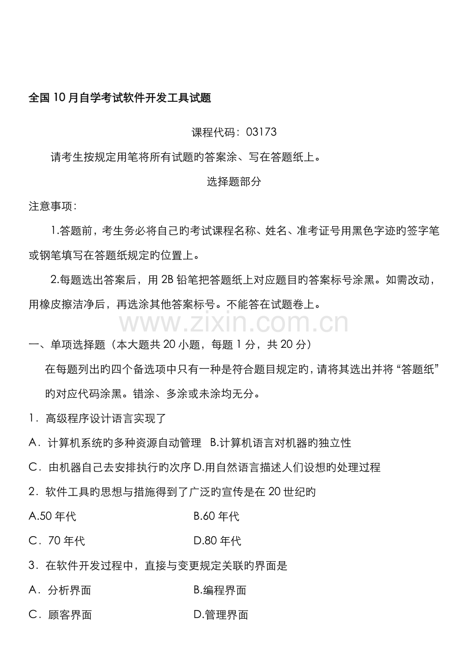 2022年自学考试软件开发工具试题.doc_第1页