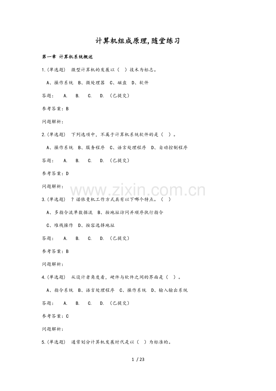 《计算机组成原理》随堂练习2018华南理工大学网络教育答案.doc_第1页