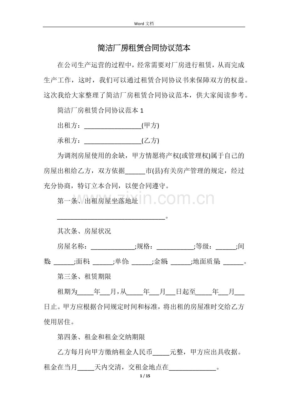 简单厂房租赁合同协议范本.docx_第1页