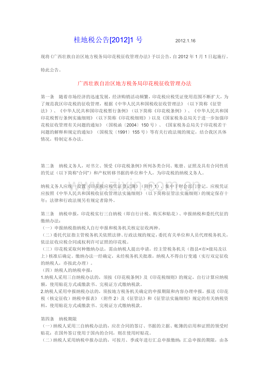 广西壮族自治区地方税务局印花税征收管理办法.doc_第1页