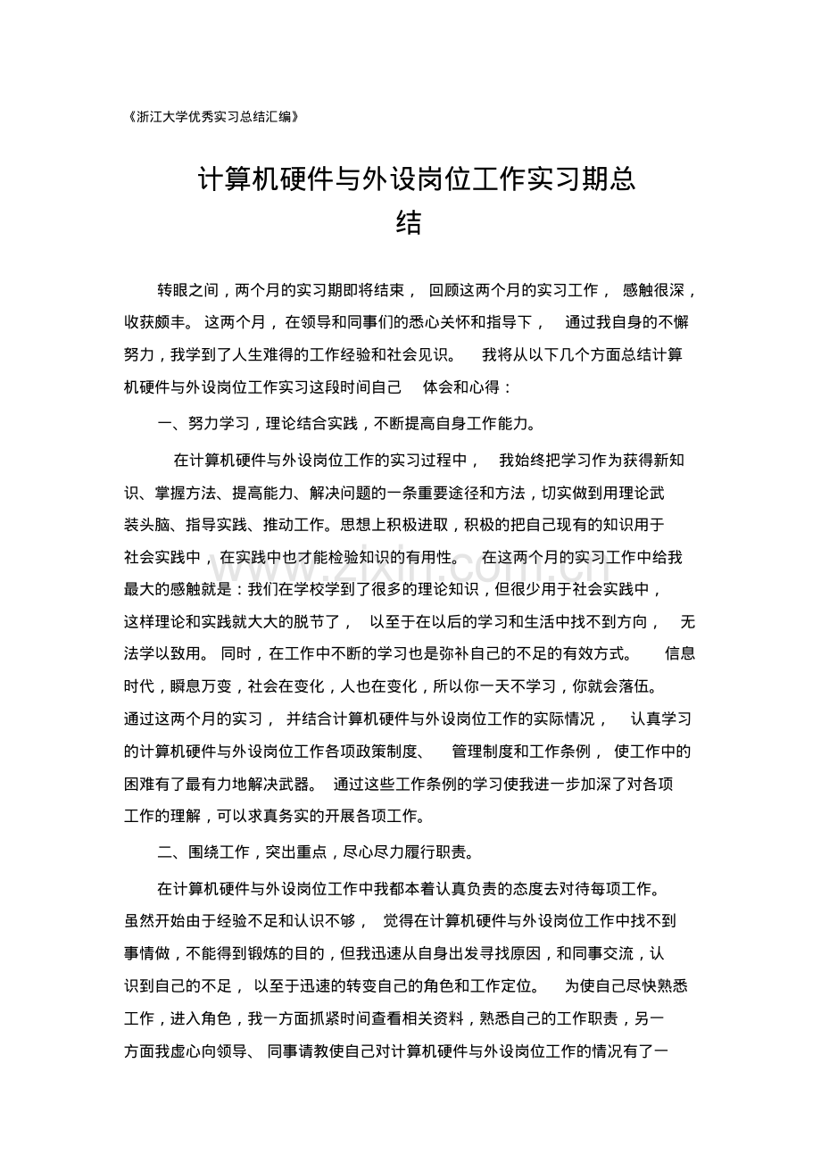 计算机硬件与外设专业实习总结范文.pdf_第1页