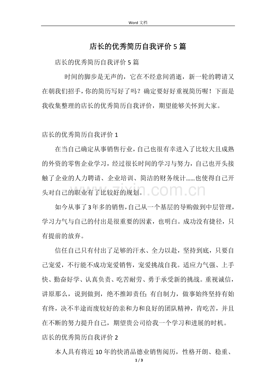 店长的优秀简历自我评价5篇.docx_第1页