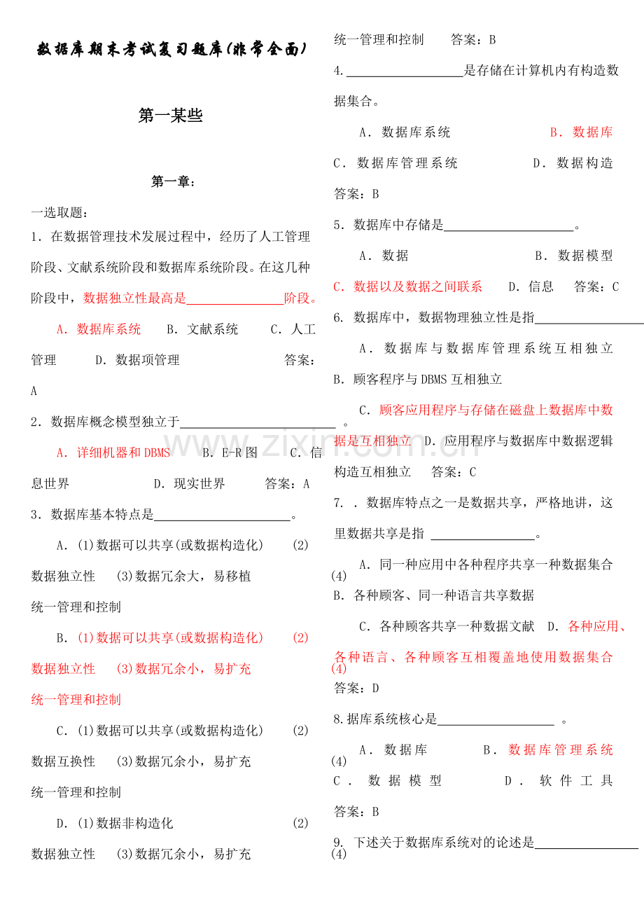 2021年数据库期末考试复习题库非常全面.doc_第1页