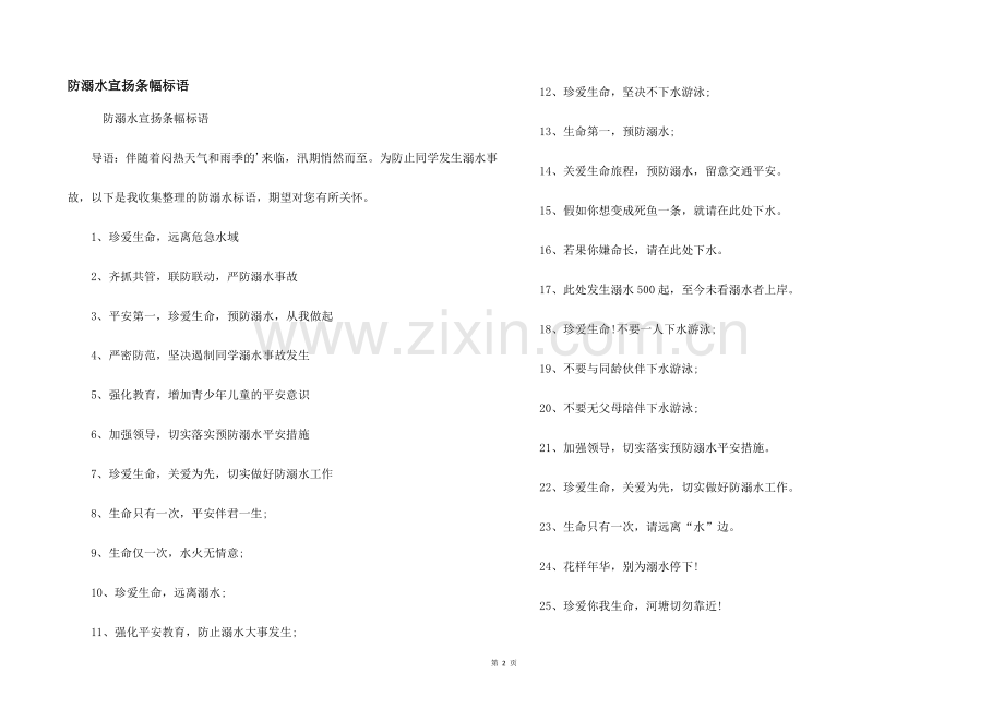 防溺水宣传条幅标语.docx_第1页