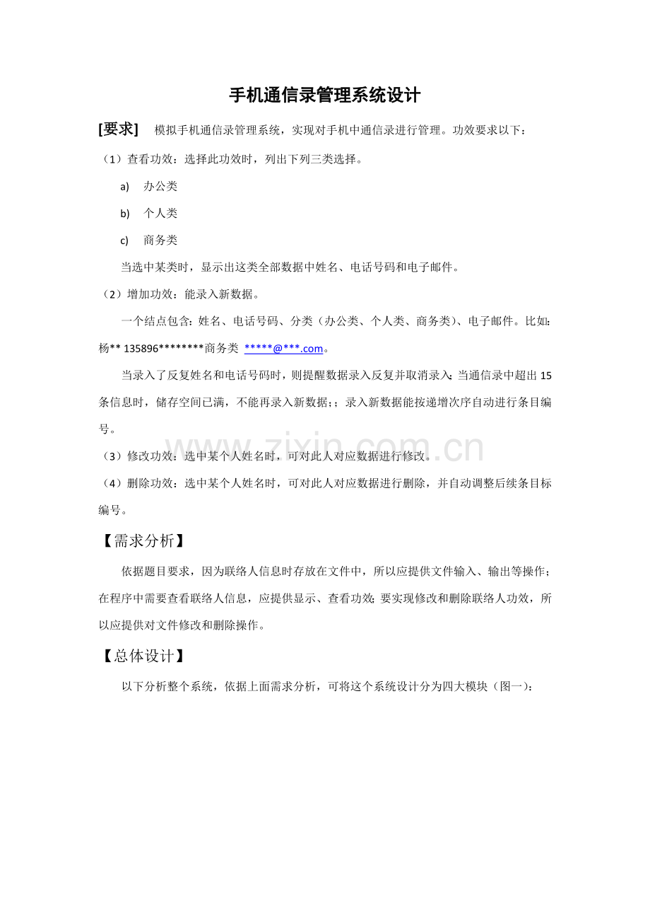 手机通信录标准管理专业系统设计C语言专业课程设计.doc_第1页