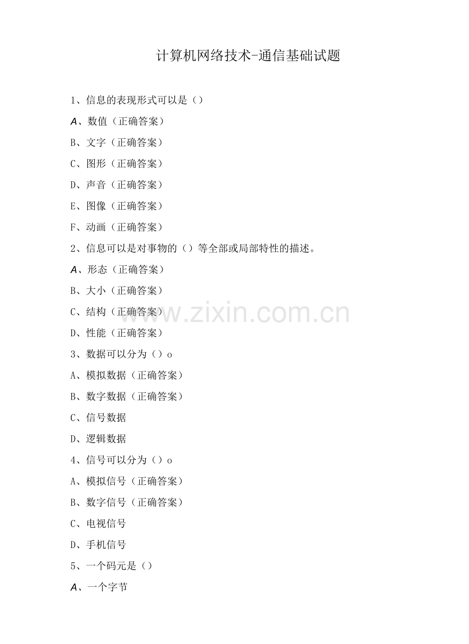 计算机网络技术-通信基础试题.docx_第1页